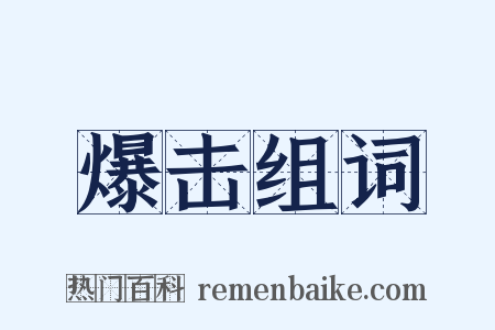 爆击组词是什么意思的图片